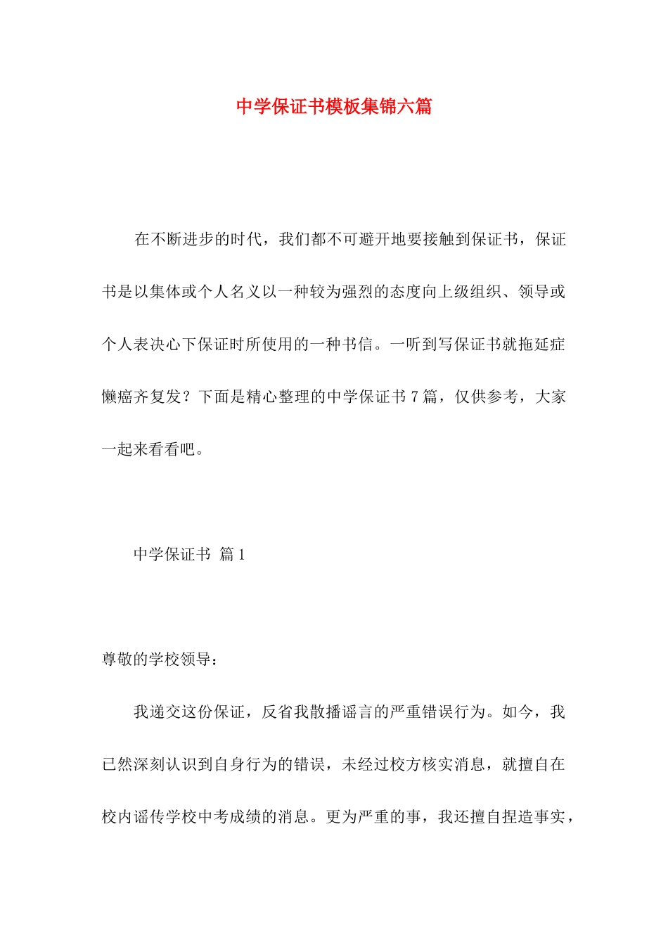中学保证书模板集锦六篇_第1页