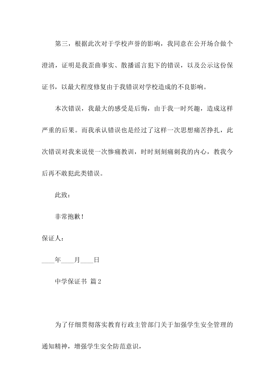 中学保证书模板集锦六篇_第3页