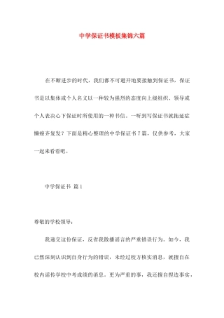 中学保证书模板集锦六篇