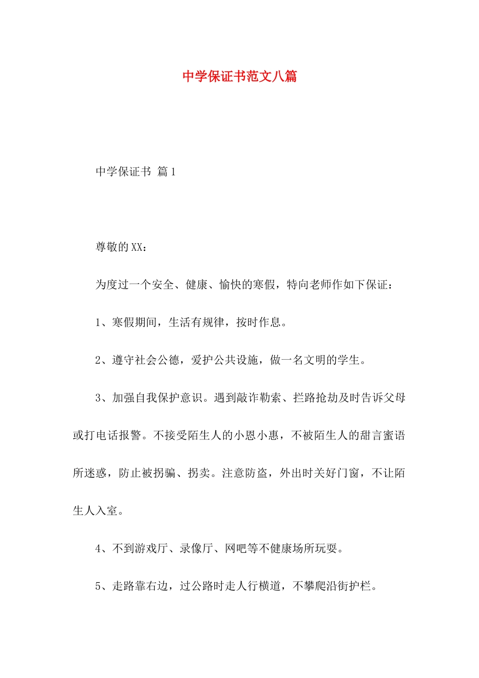 中学保证书范文八篇_第1页