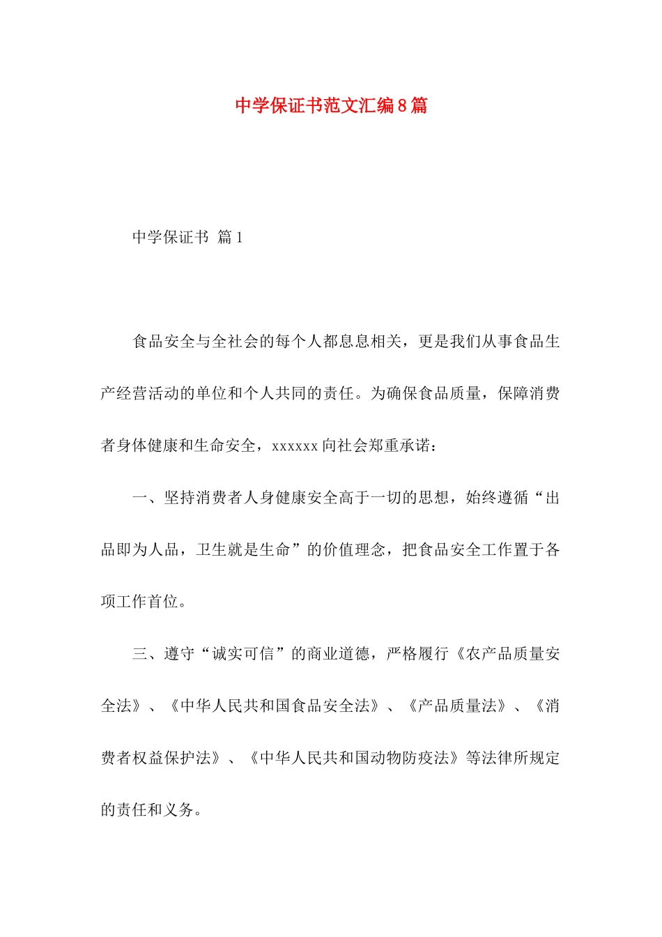 中学保证书范文汇编8篇_第1页