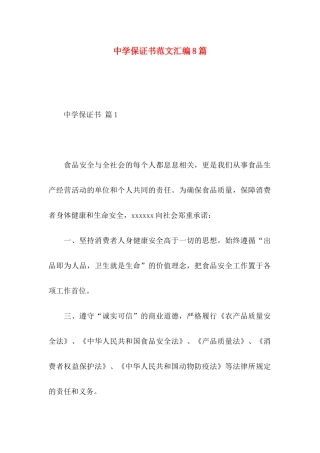 中学保证书范文汇编8篇