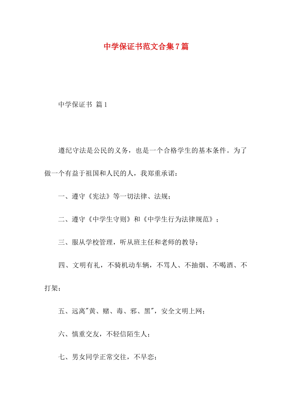 中学保证书范文合集7篇_第1页