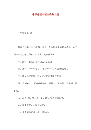 中学保证书范文合集7篇