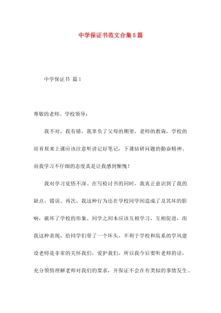 中学保证书范文合集5篇