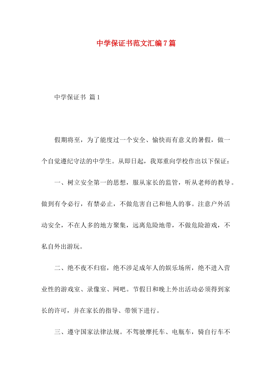 中学保证书范文汇编7篇_第1页