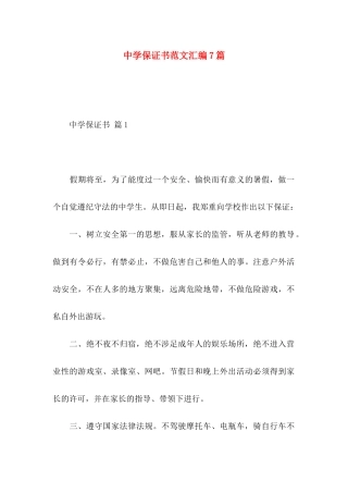 中学保证书范文汇编7篇