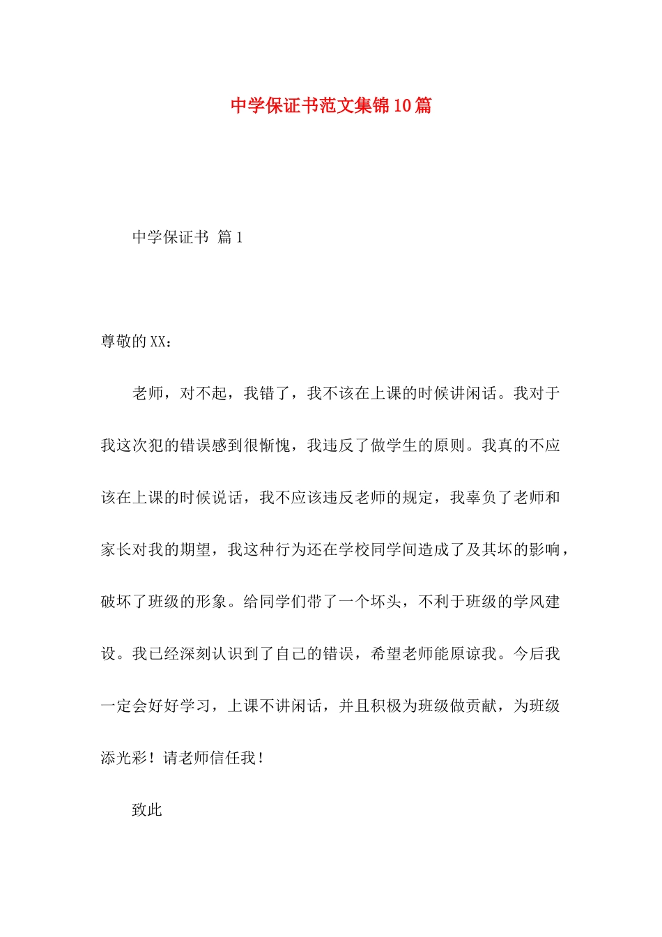 中学保证书范文集锦10篇_第1页