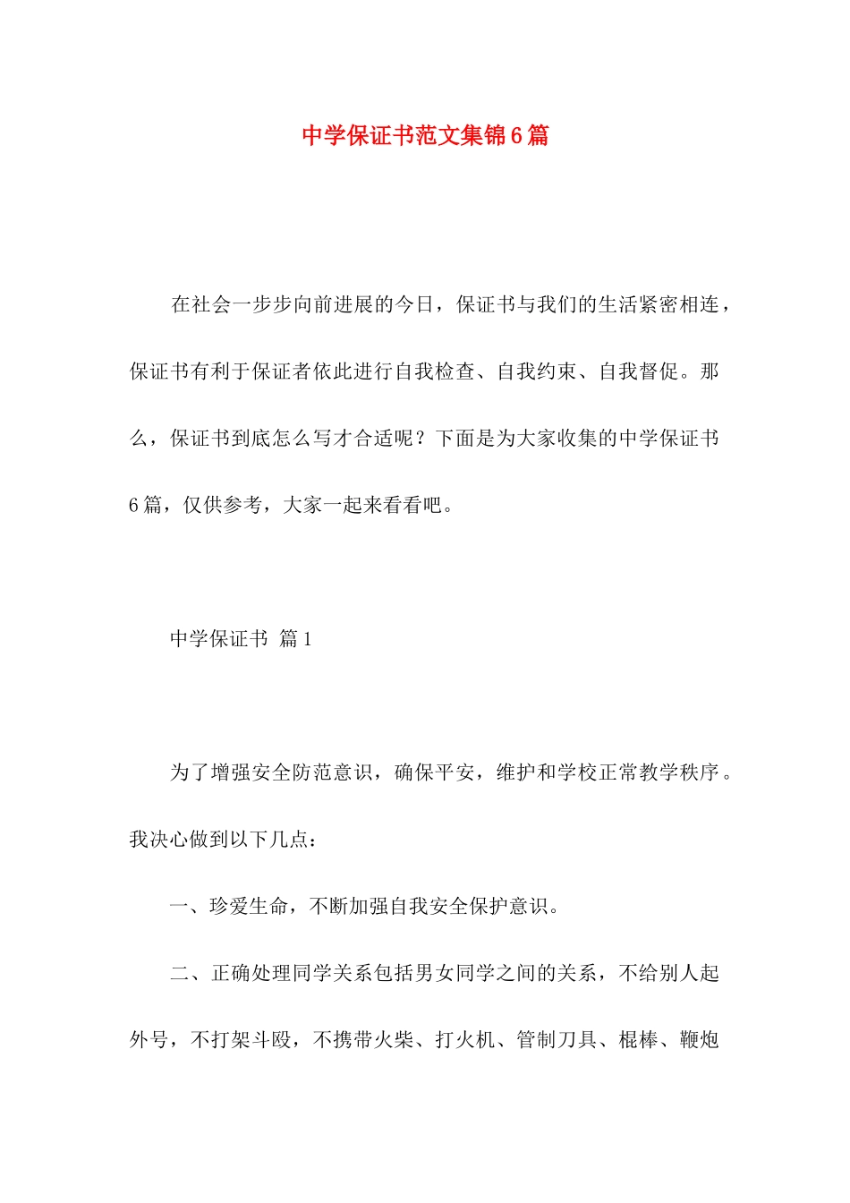中学保证书范文集锦6篇_第1页
