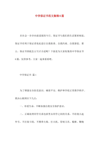 中学保证书范文集锦6篇