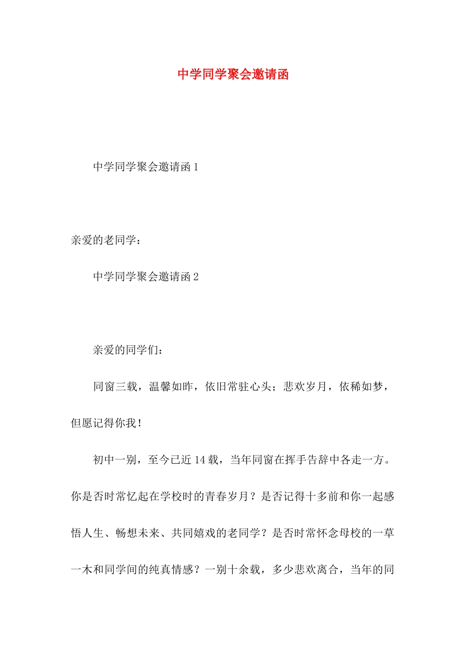 中学同学聚会邀请函_第1页