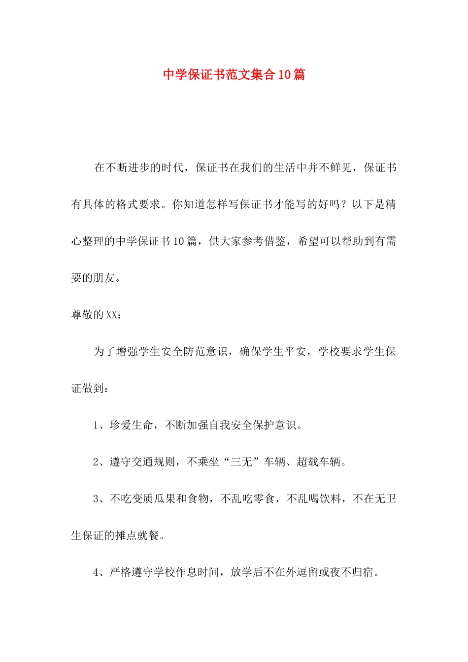 中学保证书范文集合10篇_第1页