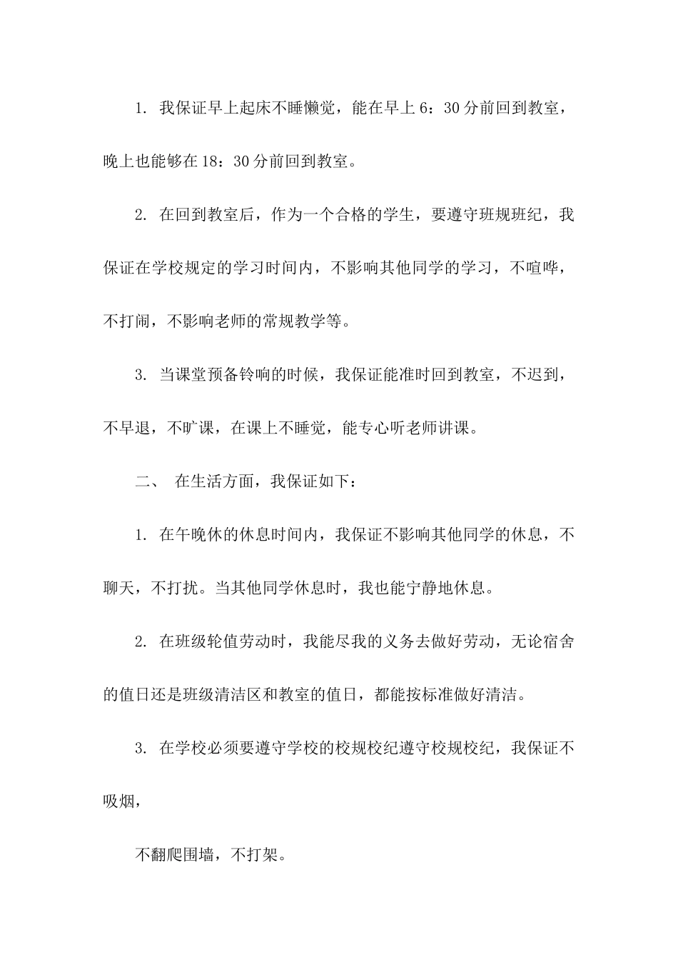 中学保证书范文集合10篇_第3页