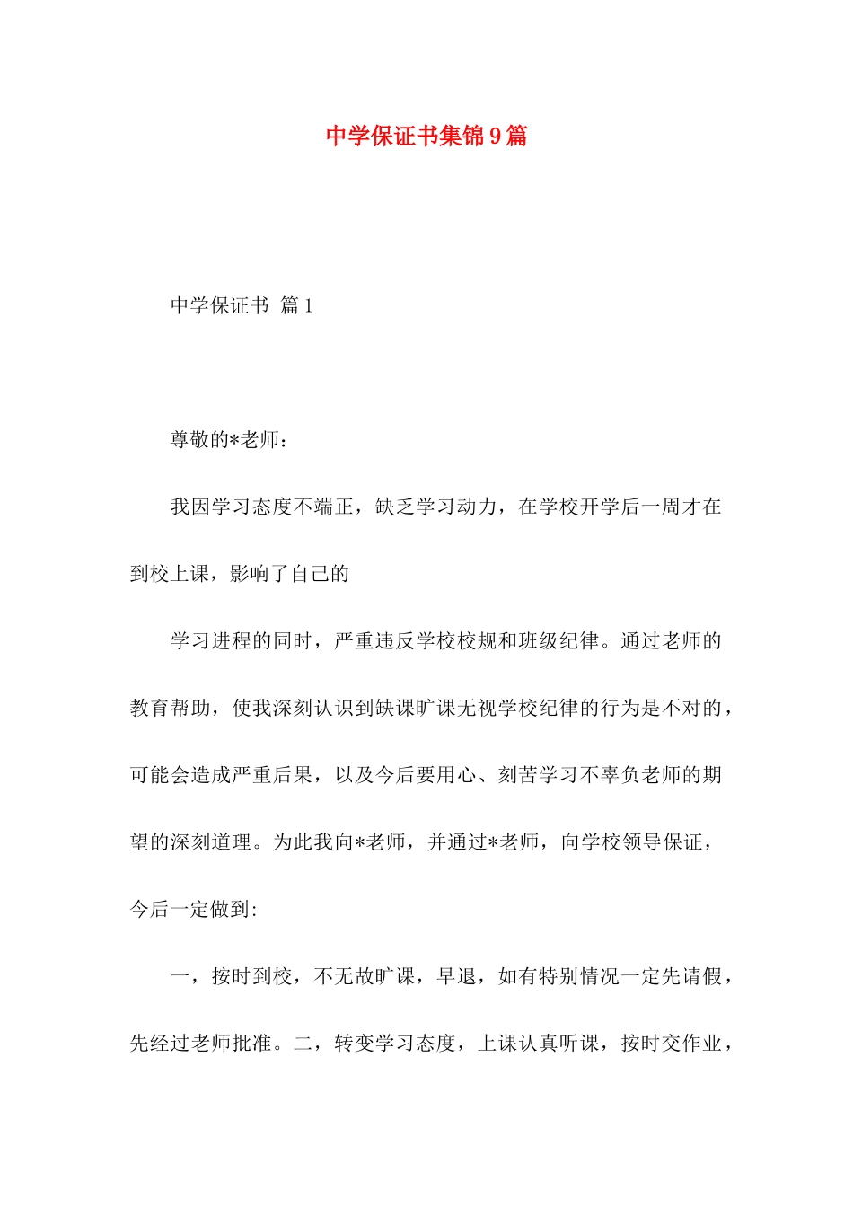 中学保证书集锦9篇_第1页