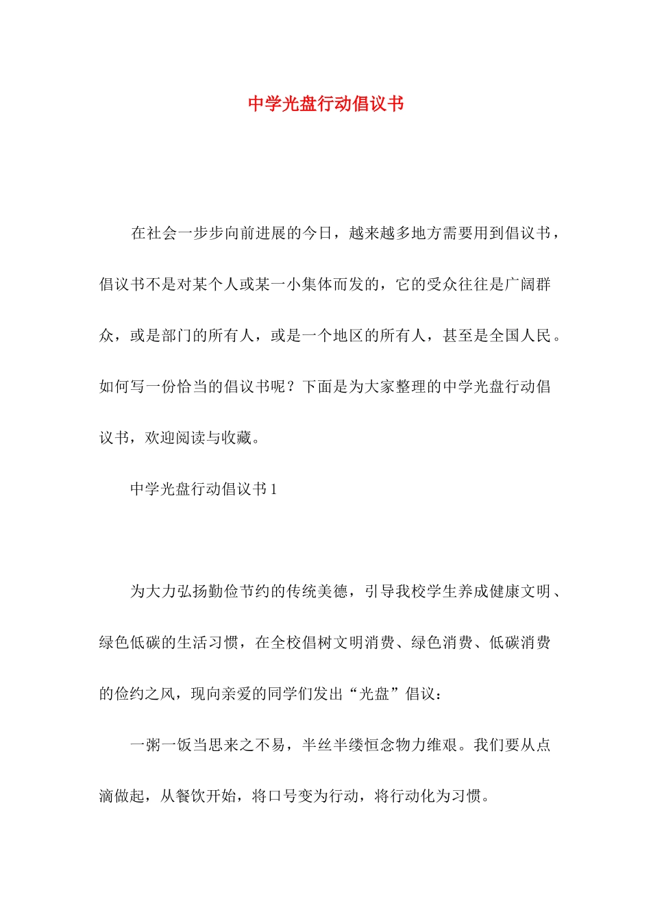 中学光盘行动倡议书_第1页