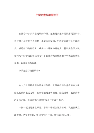 中学光盘行动倡议书