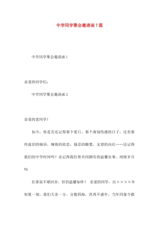 中学同学聚会邀请函7篇