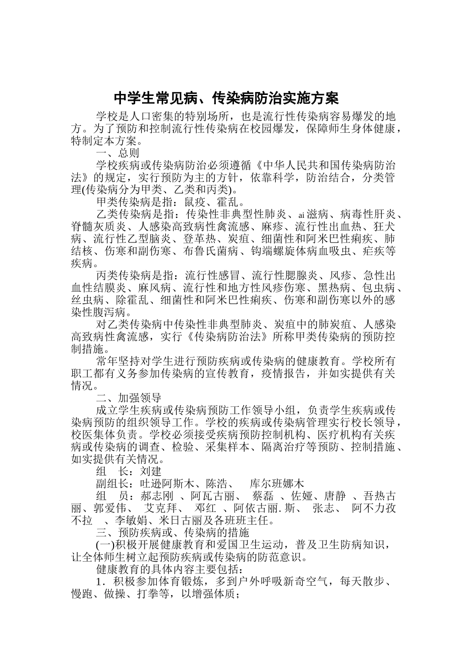 中学学生常见病防治实施方案_第1页