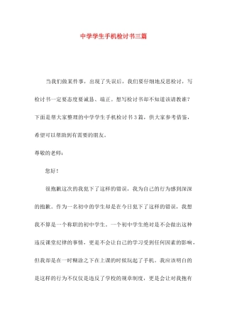中学学生手机检讨书三篇