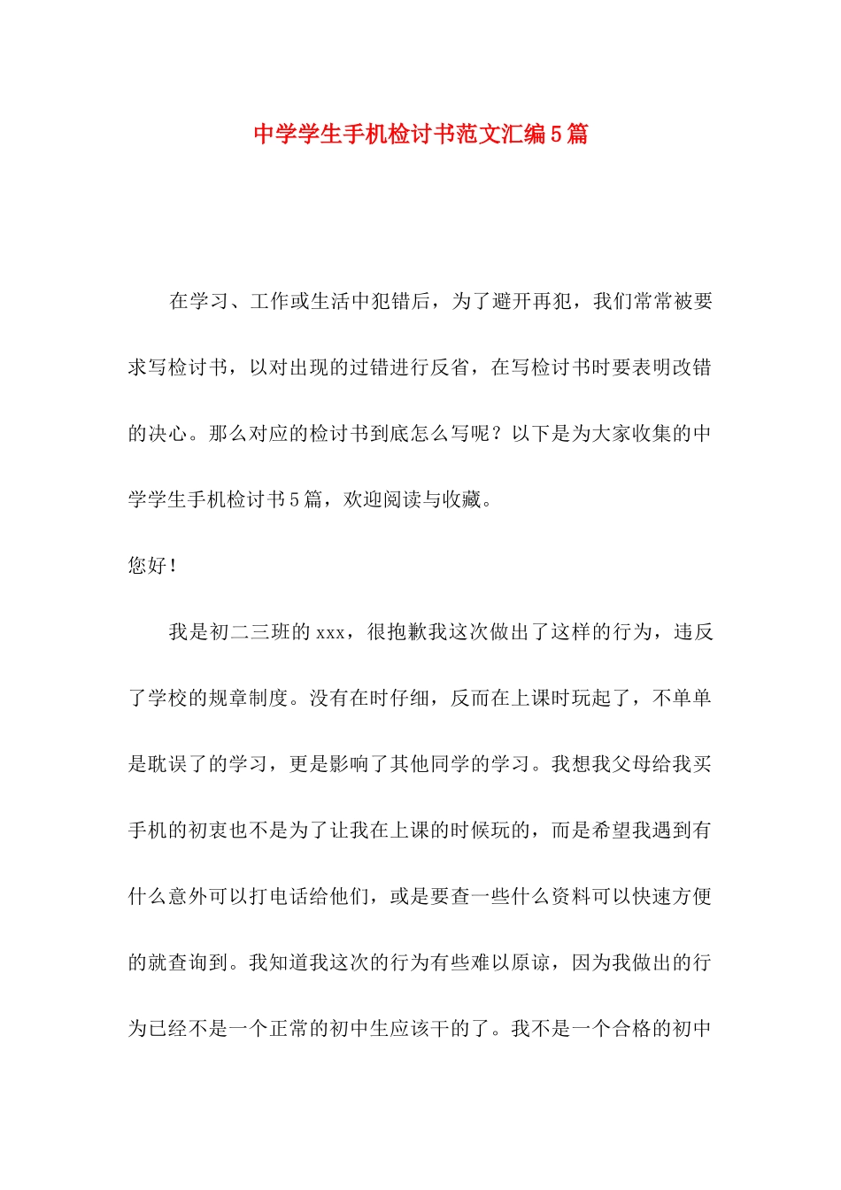 中学学生手机检讨书范文汇编5篇_第1页
