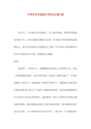 中学学生手机检讨书范文汇编5篇
