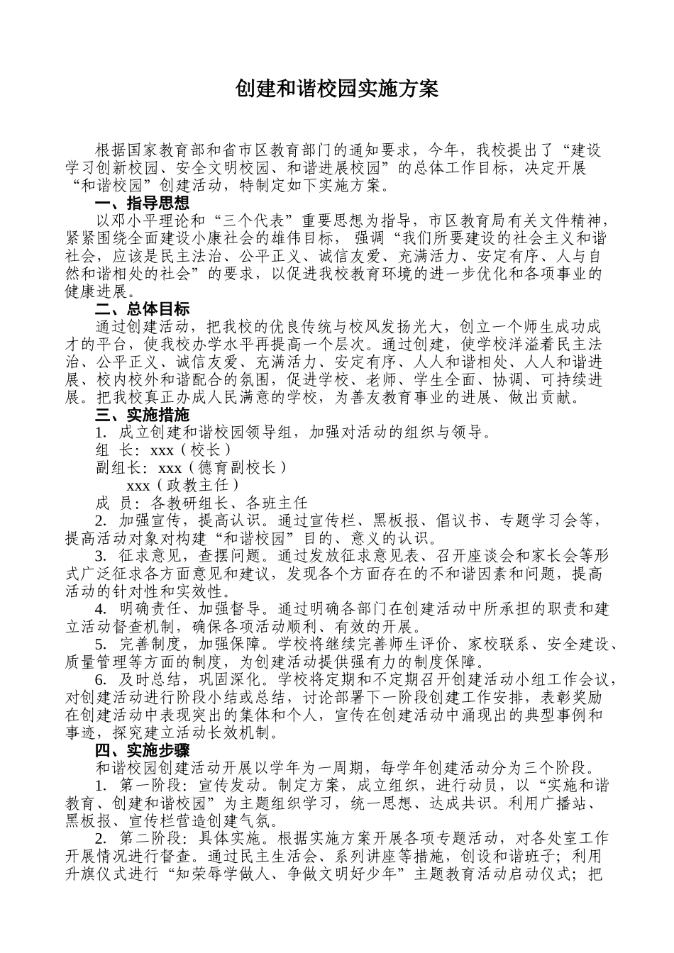 中学创建和谐校园实施方案_第1页