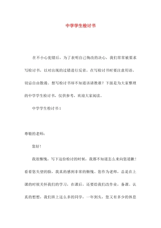 中学学生检讨书