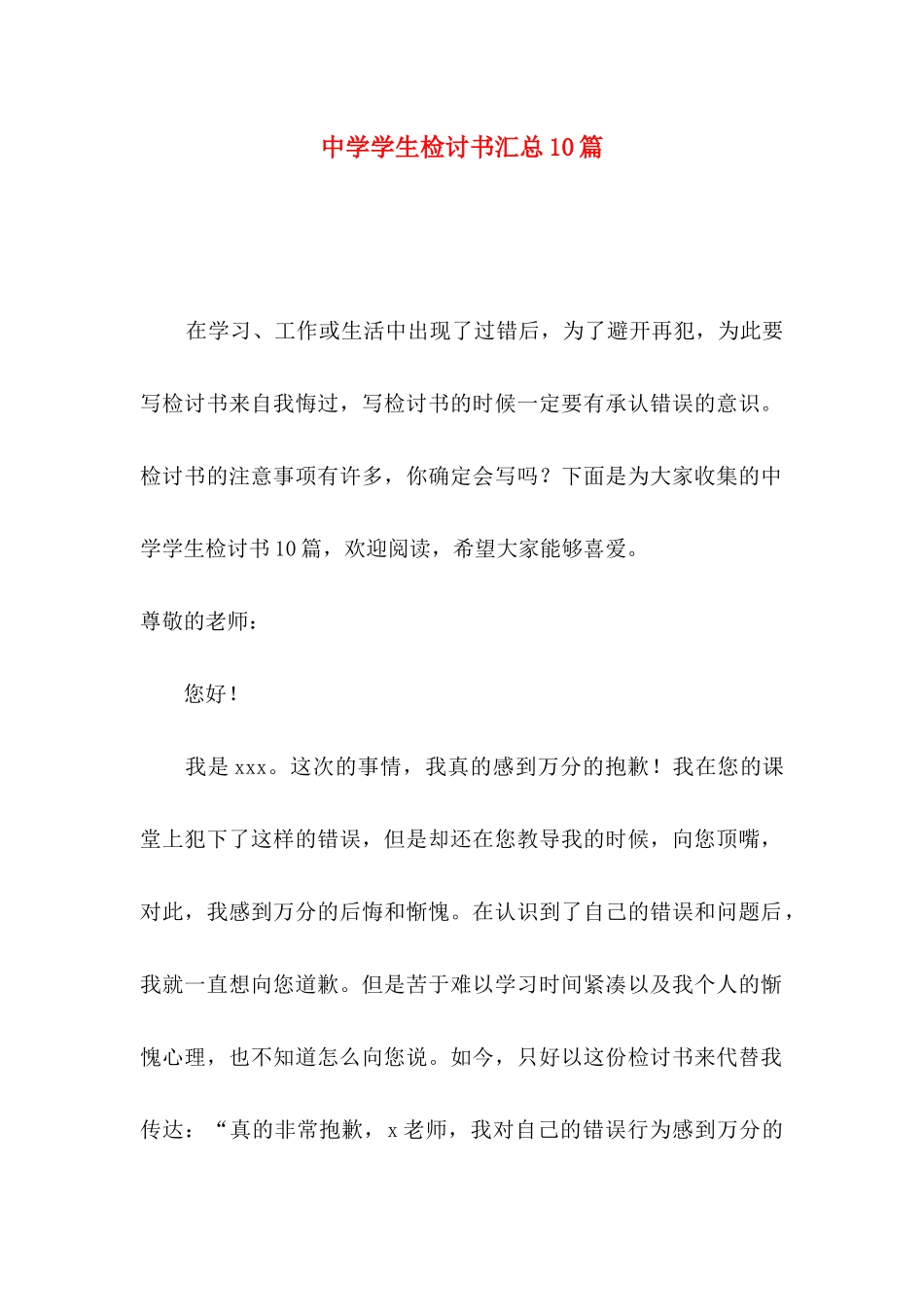 中学学生检讨书汇总10篇_第1页