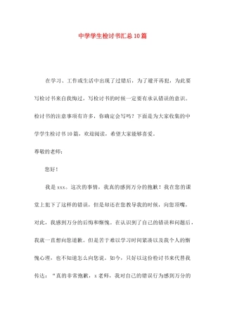 中学学生检讨书汇总10篇