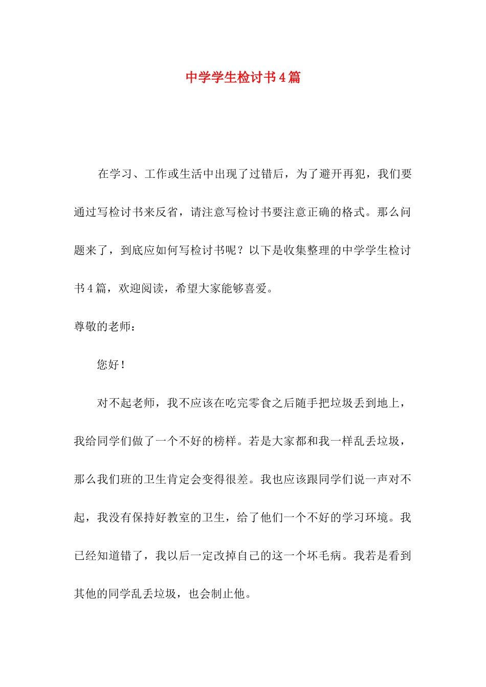 中学学生检讨书4篇_第1页