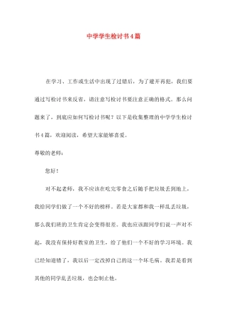 中学学生检讨书4篇