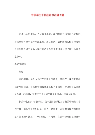 中学学生手机检讨书汇编7篇