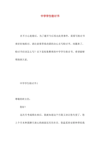 中学学生检讨书 