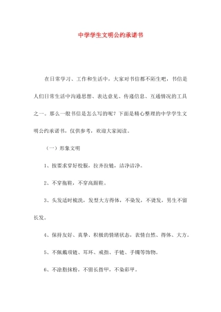 中学学生文明公约承诺书