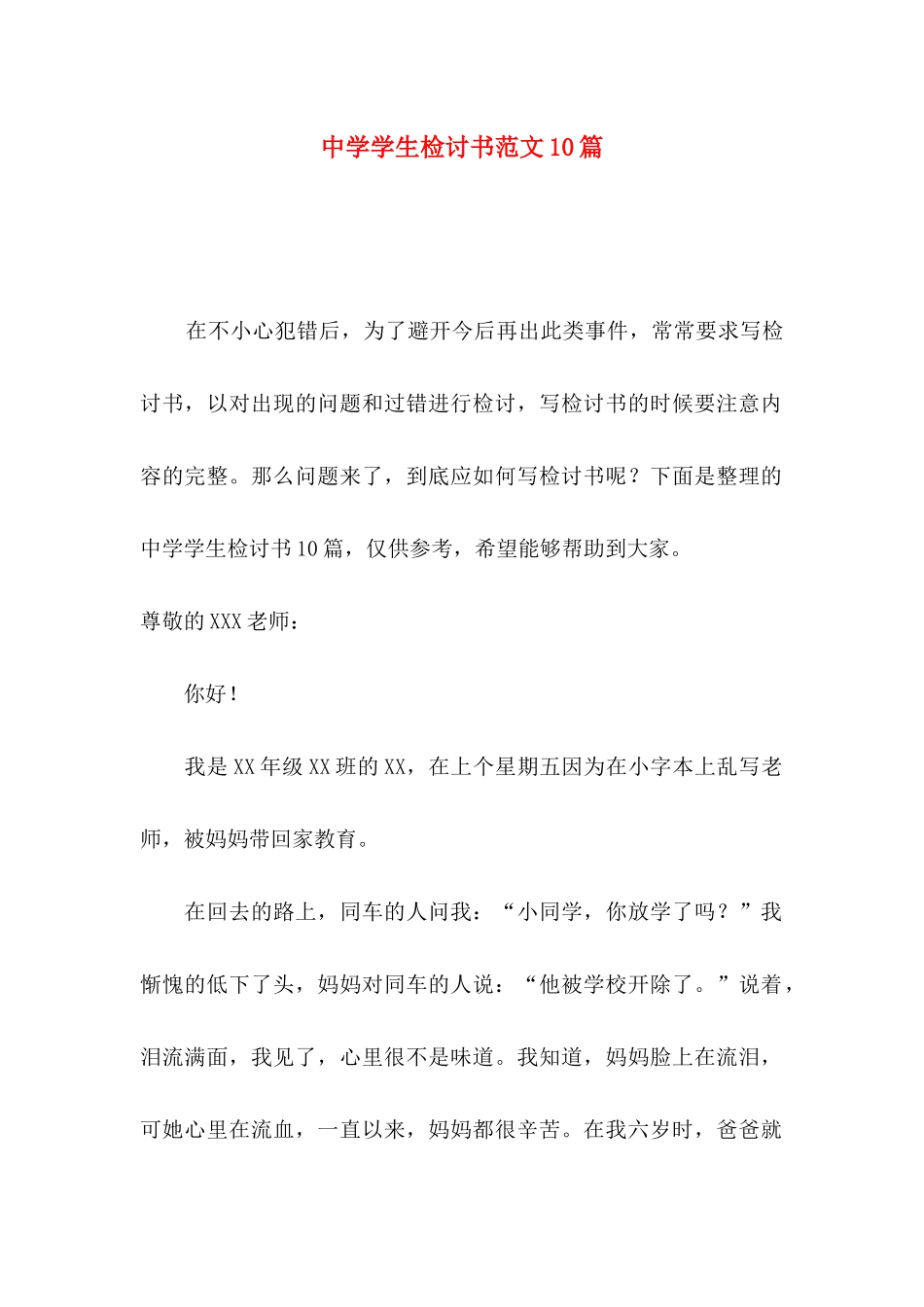 中学学生检讨书范文10篇_第1页