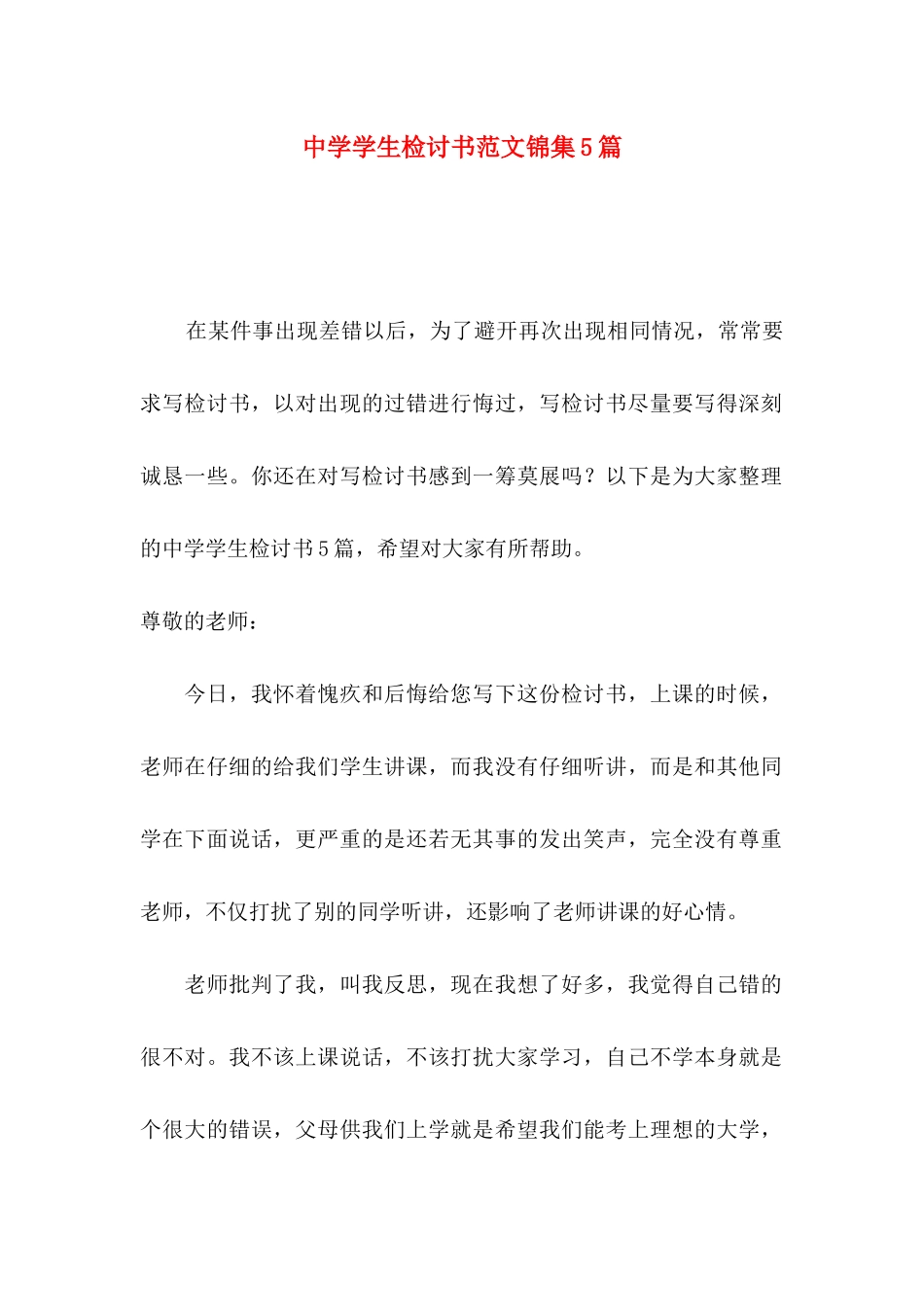 中学学生检讨书范文锦集5篇_第1页