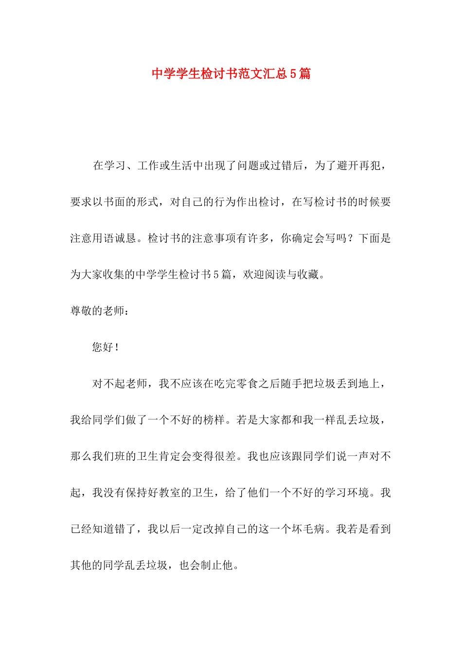 中学学生检讨书范文汇总5篇_第1页