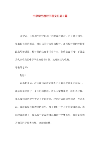 中学学生检讨书范文汇总5篇