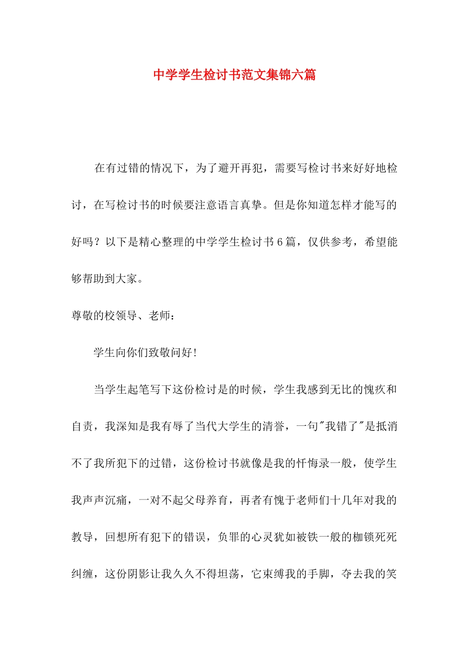 中学学生检讨书范文集锦六篇_第1页
