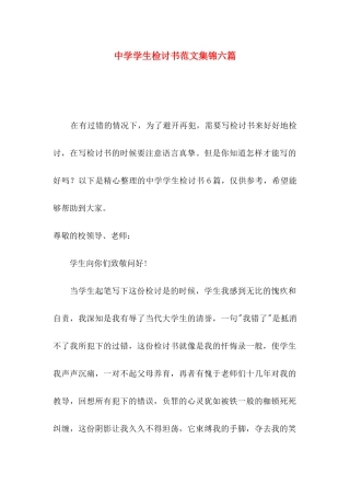 中学学生检讨书范文集锦六篇