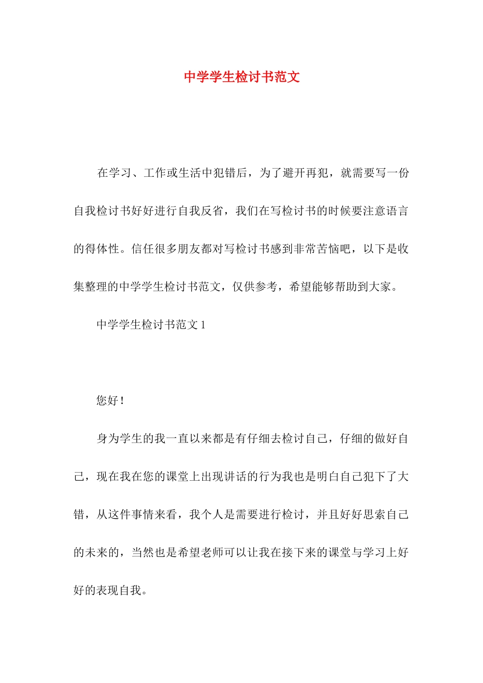 中学学生检讨书范文_第1页