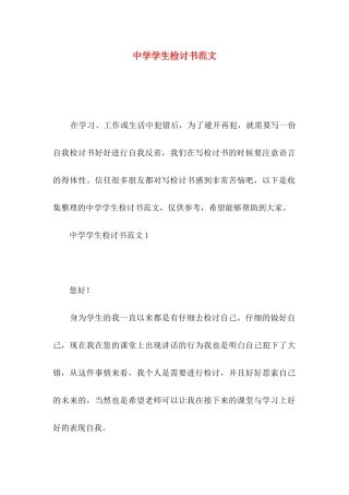 中学学生检讨书范文