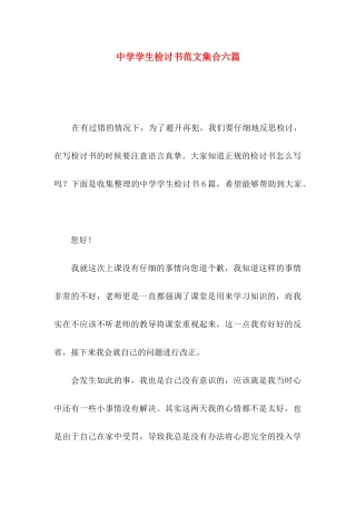 中学学生检讨书范文集合六篇