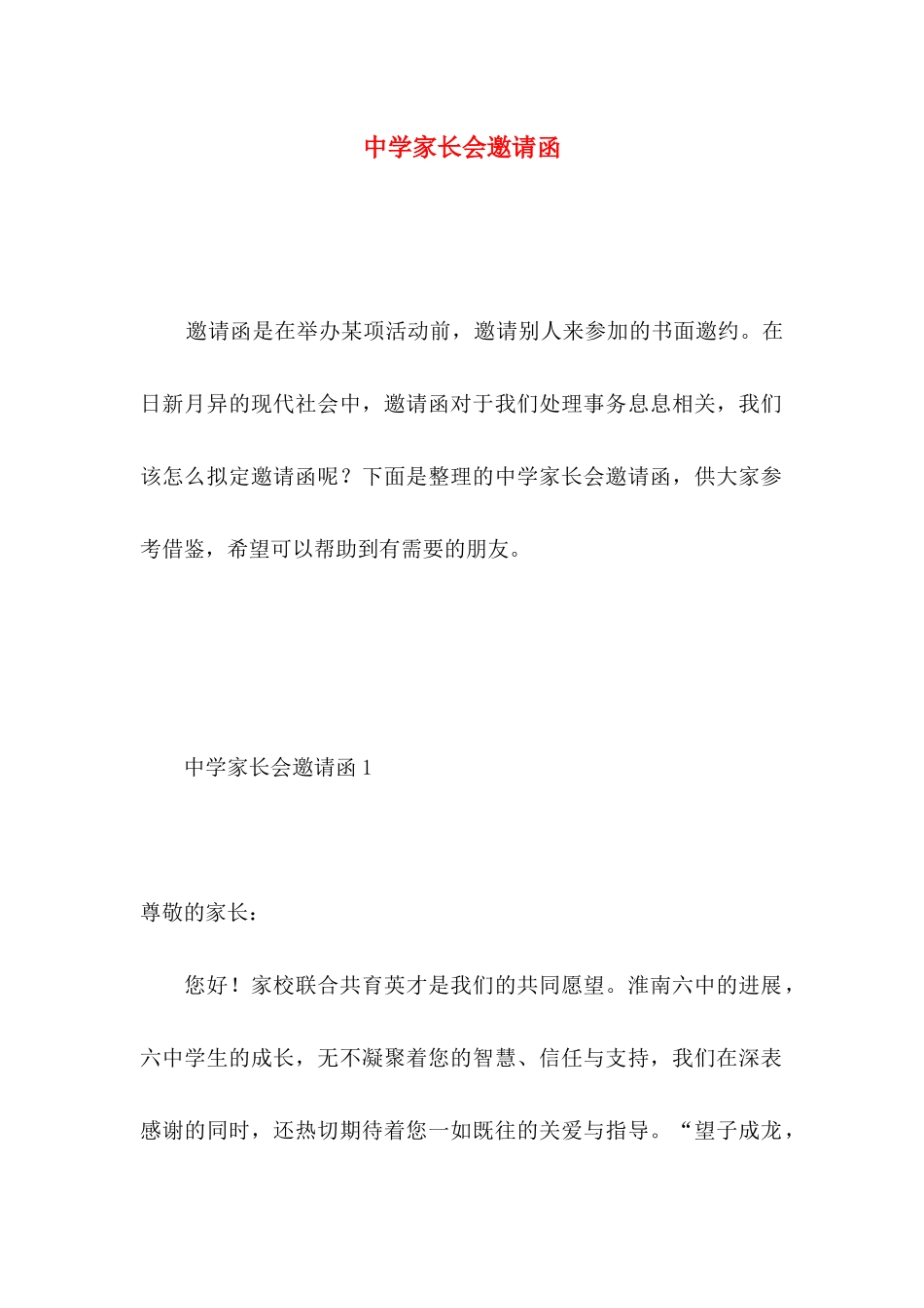 中学家长会邀请函_第1页