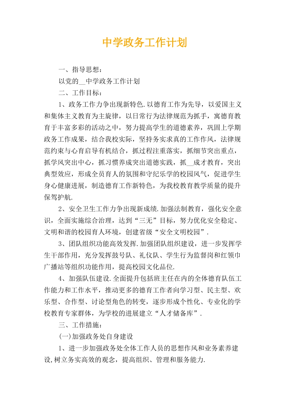 中学政务工作计划_第1页
