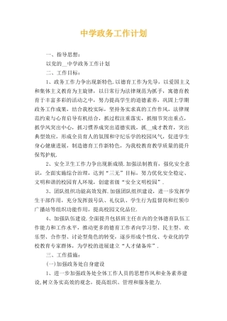 中学政务工作计划
