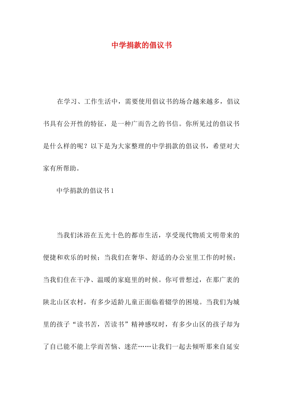 中学捐款的倡议书_第1页