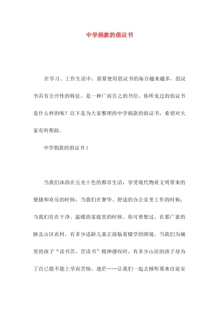 中学捐款的倡议书