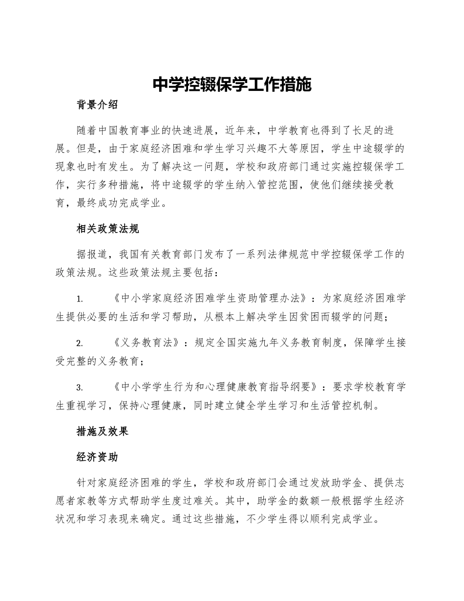 中学控辍保学工作措施_第1页