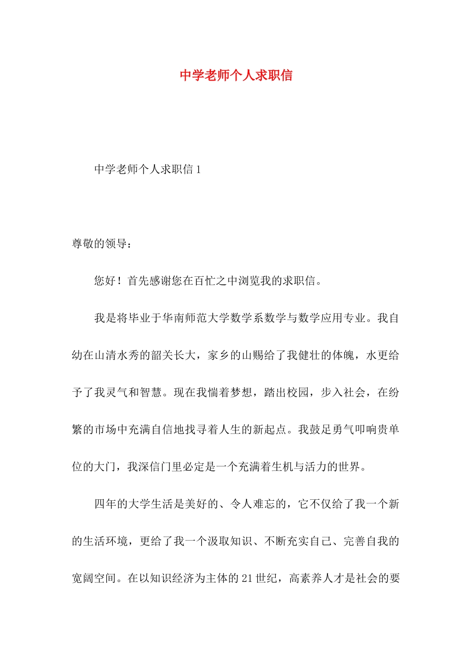 中学教师个人求职信_第1页